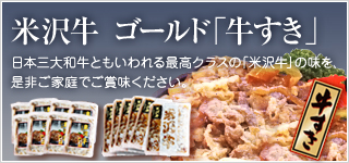 米沢牛　ゴールド「牛すき」