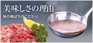 美味しさの理由
