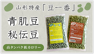 山形特産青肌豆「豆一番」