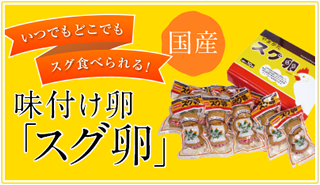 味付け卵「スグ卵」