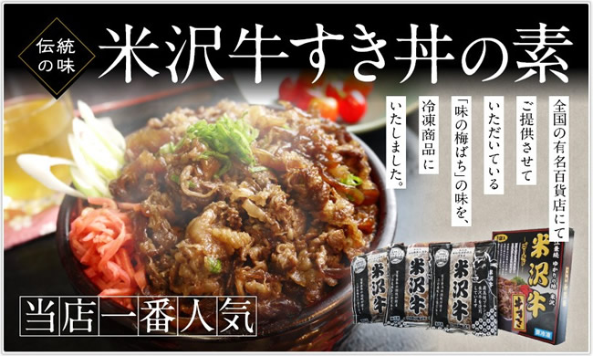 当店一番人気！米沢牛すき丼の素