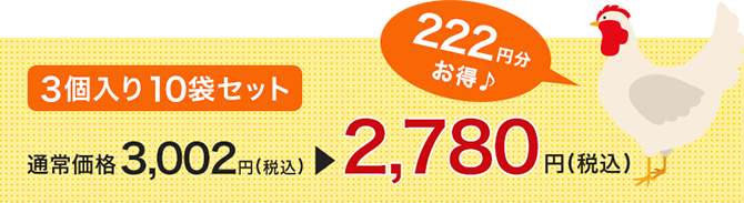 3個入り10袋セット